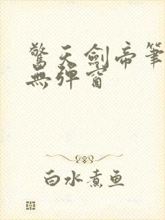惊天剑帝笔趣阁无弹窗