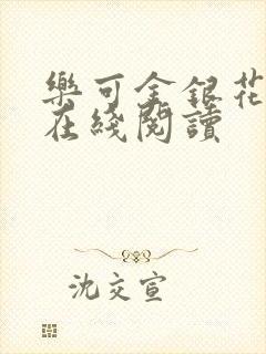 乐可金银花全文在线阅读封面