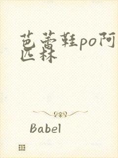 芭蕾鞋po阿司匹林