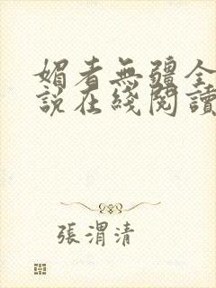 媚者无疆全文小说在线阅读