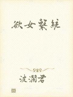 欲女系统