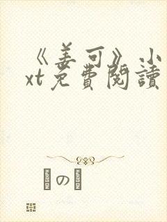 《姜可》小说txt免费阅读