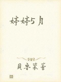 婷婷5月