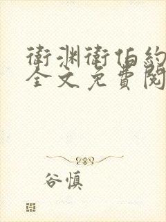 卫渊卫伯约小说全文免费阅读