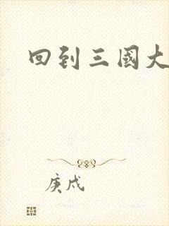 回到三国大结局