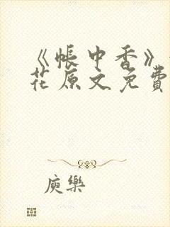 《帐中香》金银花原文免费阅读封面