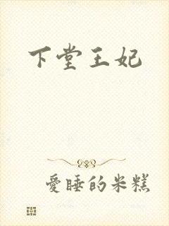 下堂王妃