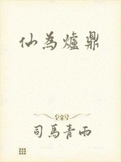 仙为炉鼎