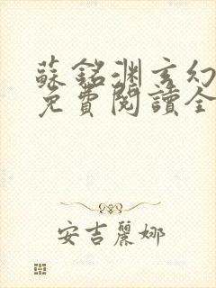苏铭渊玄幻小说免费阅读全文