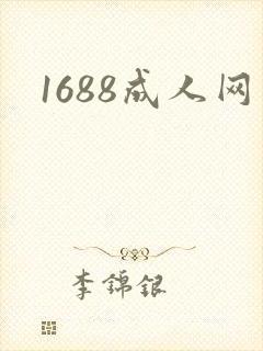 1688成人网