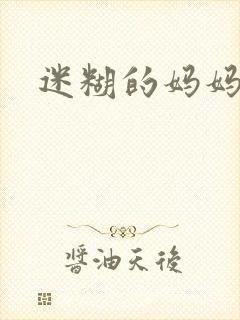 迷糊的妈妈