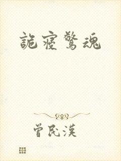 诡寝惊魂
