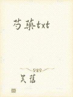 芍药txt