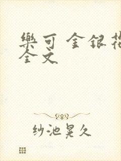 乐可 金银花 全文