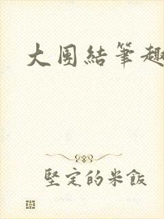 大团结笔趣阁