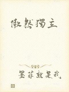 傲然独立