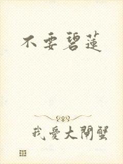 不要碧莲