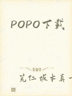 POPO下载