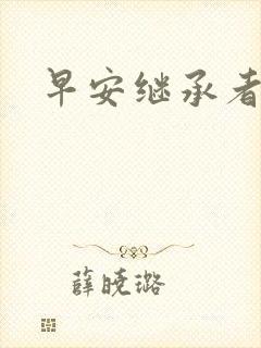 早安继承者封面