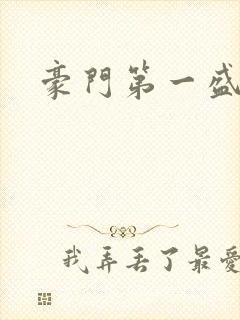 豪门第一盛婚
