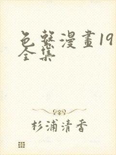 色系漫画19禁全集