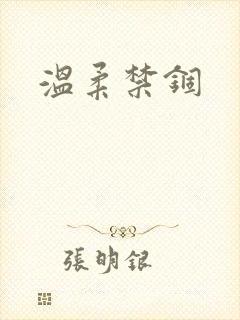 温柔禁锢