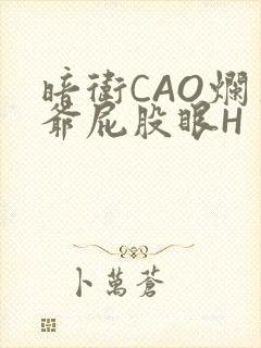 暗卫CAO烂王爷屁股眼H