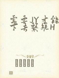 需要JY才能活下去系统H