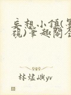 妄想小镇(墨寒砚)笔趣阁全文封面
