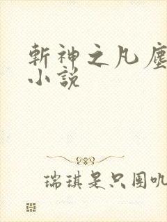 斩神之凡尘神域小说