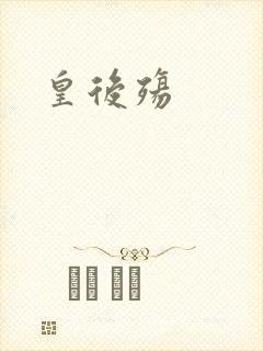 皇后殇
