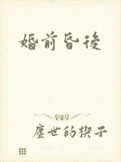 婚前昏后