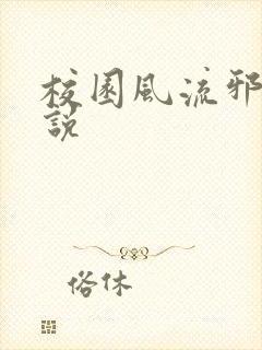 校园风流邪神小说