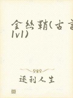 金丝鞘(古言,1v1)