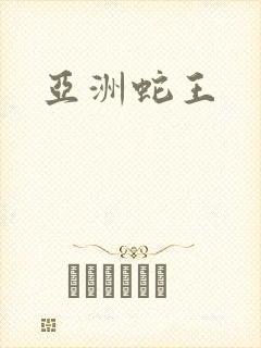 亚洲蛇王封面