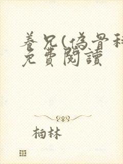 养兄(伪骨科)免费阅读