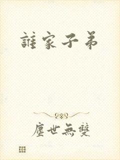 谁家子弟