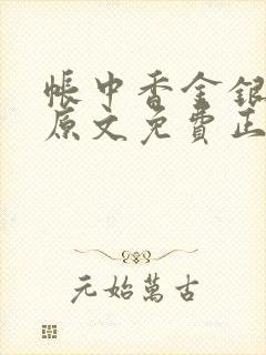 帐中香金银花露原文免费正版