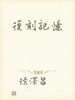 复刻记忆