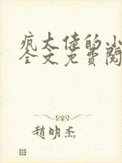 疯大佬的小玩物全文免费阅读小说