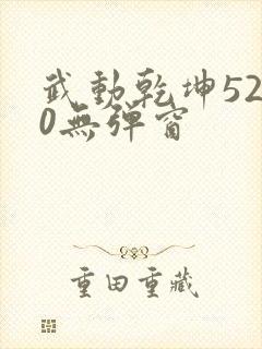 武动乾坤5200无弹窗封面