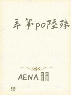 弄筝po陆殊词