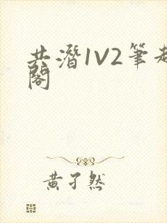 共潜1V2笔趣阁