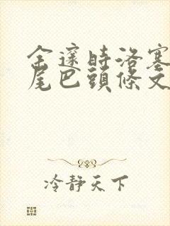 余邃时洛塞电动尾巴头条文章