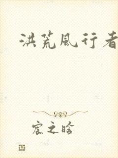 洪荒风行者
