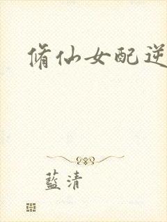 修仙女配逆袭