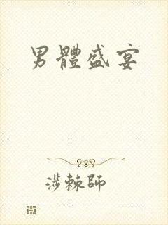 男体盛宴封面