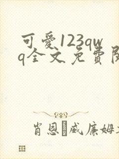 可爱123qwq全文免费阅读笔趣阁封面
