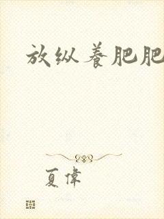 放纵养肥肥