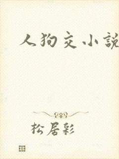 人狗交小说